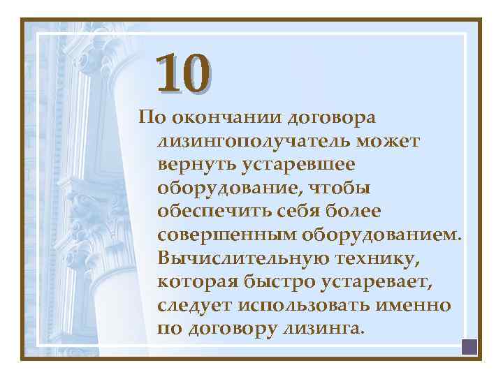 10 По окончании договора лизингополучатель может вернуть устаревшее оборудование, чтобы обеспечить себя более совершенным