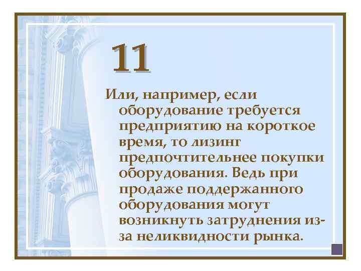 11 Или, например, если оборудование требуется предприятию на короткое время, то лизинг предпочтительнее покупки
