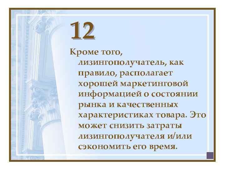12 Кроме того, лизингополучатель, как правило, располагает хорошей маркетинговой информацией о состоянии рынка и