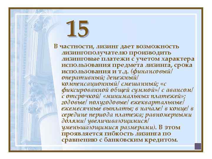 15 В частности, лизинг дает возможность лизингополучателю производить лизинговые платежи с учетом характера использования