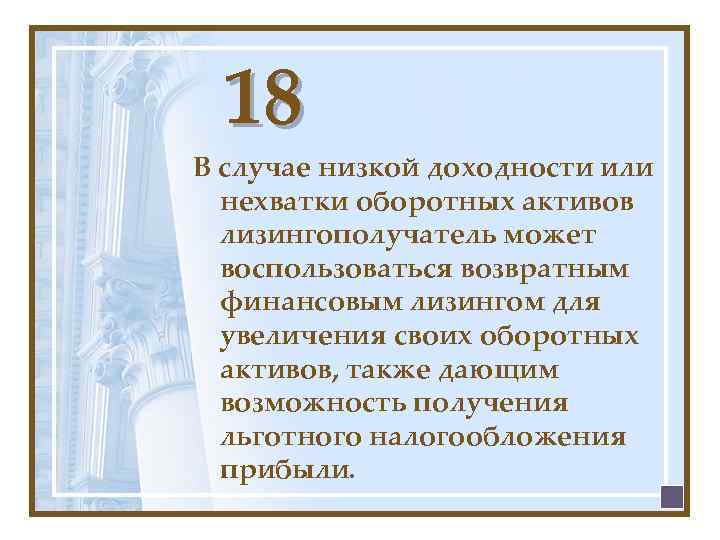 18 В случае низкой доходности или нехватки оборотных активов лизингополучатель может воспользоваться возвратным финансовым
