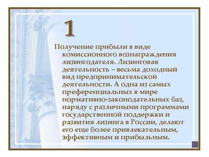 1 Получение прибыли в виде комиссионного вознаграждения лизингодателя. Лизинговая деятельность – весьма доходный вид