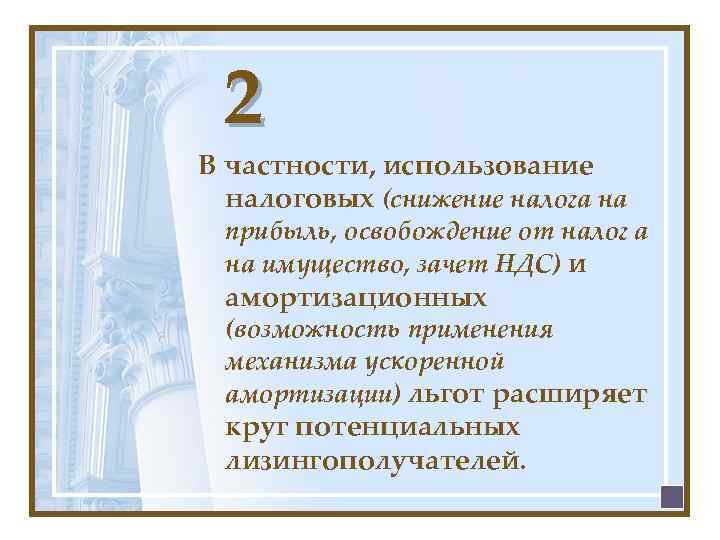 2 В частности, использование налоговых (снижение налога на прибыль, освобождение от налог а на