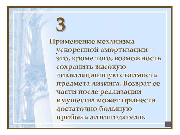 3 Применение механизма ускоренной амортизации – это, кроме того, возможность сохранить высокую ликвидационную стоимость