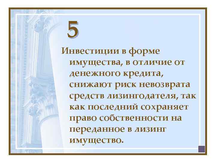 5 Инвестиции в форме имущества, в отличие от денежного кредита, снижают риск невозврата средств