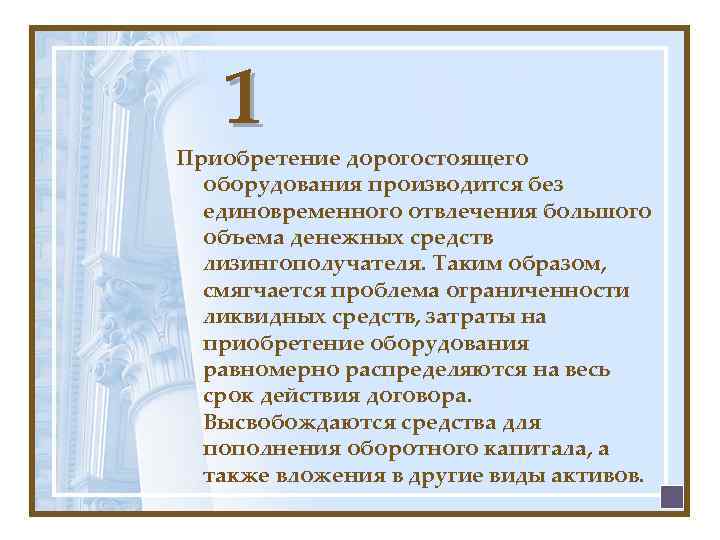 1 Приобретение дорогостоящего оборудования производится без единовременного отвлечения большого объема денежных средств лизингополучателя. Таким