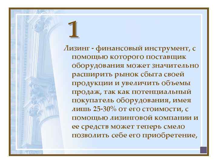 1 Лизинг - финансовый инструмент, с помощью которого поставщик оборудования может значительно расширить рынок