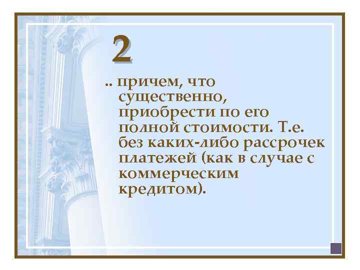 2 . . причем, что существенно, приобрести по его полной стоимости. Т. е. без
