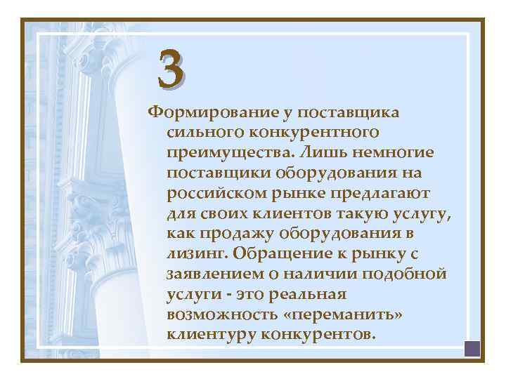 3 Формирование у поставщика сильного конкурентного преимущества. Лишь немногие поставщики оборудования на российском рынке