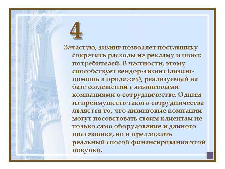 4 Зачастую, лизинг позволяет поставщику сократить расходы на рекламу и поиск потребителей. В частности,