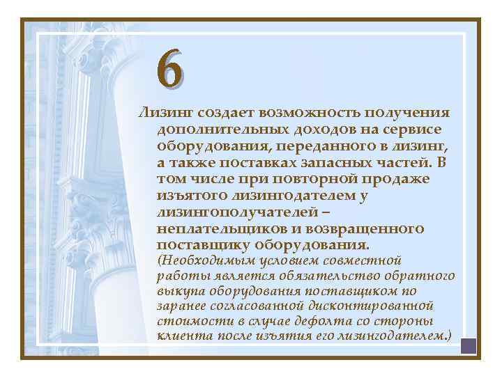 6 Лизинг создает возможность получения дополнительных доходов на сервисе оборудования, переданного в лизинг, а