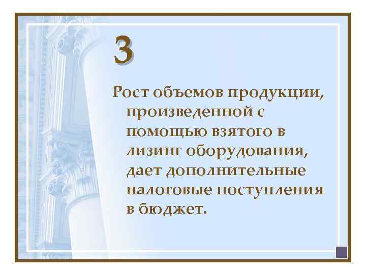 3 Рост объемов продукции, произведенной с помощью взятого в лизинг оборудования, дает дополнительные налоговые