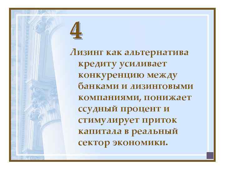 4 Лизинг как альтернатива кредиту усиливает конкуренцию между банками и лизинговыми компаниями, понижает ссудный