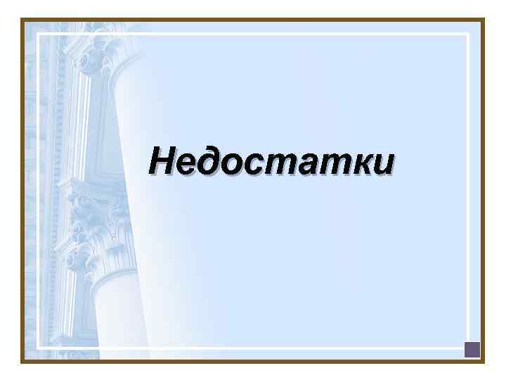 Недостатки 