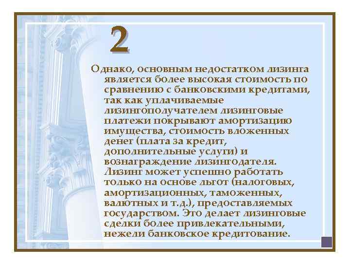 2 Однако, основным недостатком лизинга является более высокая стоимость по сравнению с банковскими кредитами,