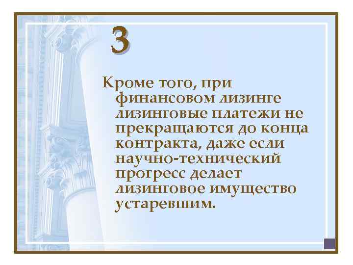 3 Кроме того, при финансовом лизинге лизинговые платежи не прекращаются до конца контракта, даже