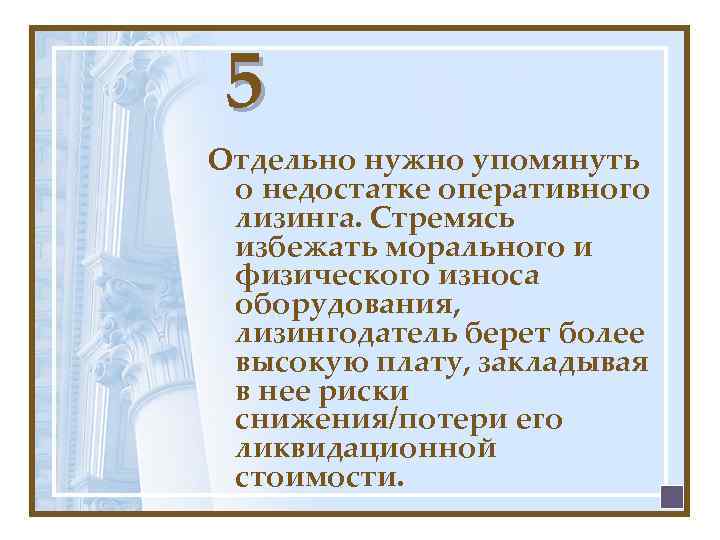 5 Отдельно нужно упомянуть о недостатке оперативного лизинга. Стремясь избежать морального и физического износа