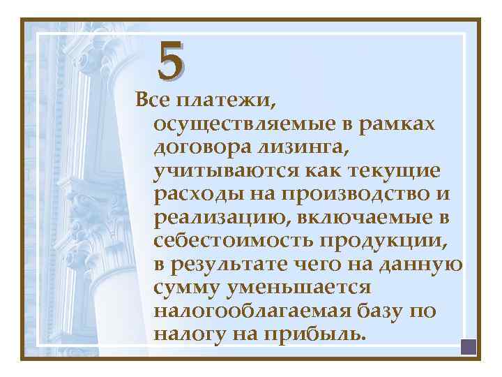 5 Все платежи, осуществляемые в рамках договора лизинга, учитываются как текущие расходы на производство