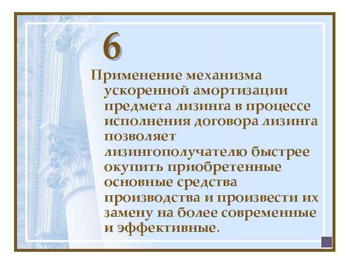 6 Применение механизма ускоренной амортизации предмета лизинга в процессе исполнения договора лизинга позволяет лизингополучателю