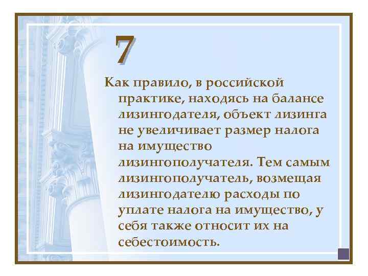 7 Как правило, в российской практике, находясь на балансе лизингодателя, объект лизинга не увеличивает