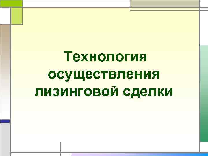Технология осуществления лизинговой сделки 