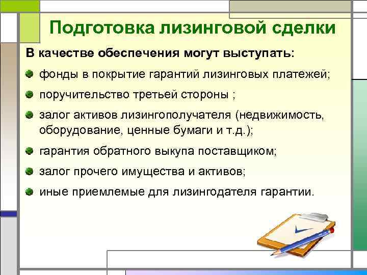 Подготовка лизинговой сделки В качестве обеспечения могут выступать: фонды в покрытие гарантий лизинговых платежей;