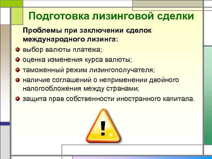 Подготовка лизинговой сделки Проблемы при заключении сделок международного лизинга: выбор валюты платежа; оценка изменения
