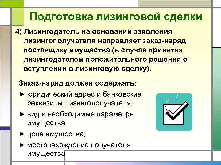 Подготовка лизинговой сделки 4) Лизингодатель на основании заявления лизингополучателя направляет заказ-наряд поставщику имущества (в