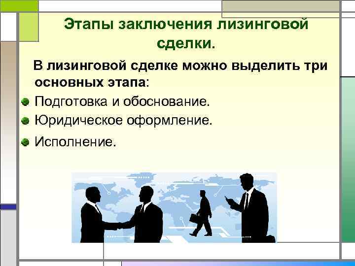 Этапы заключения лизинговой сделки. В лизинговой сделке можно выделить три основных этапа: Подготовка и
