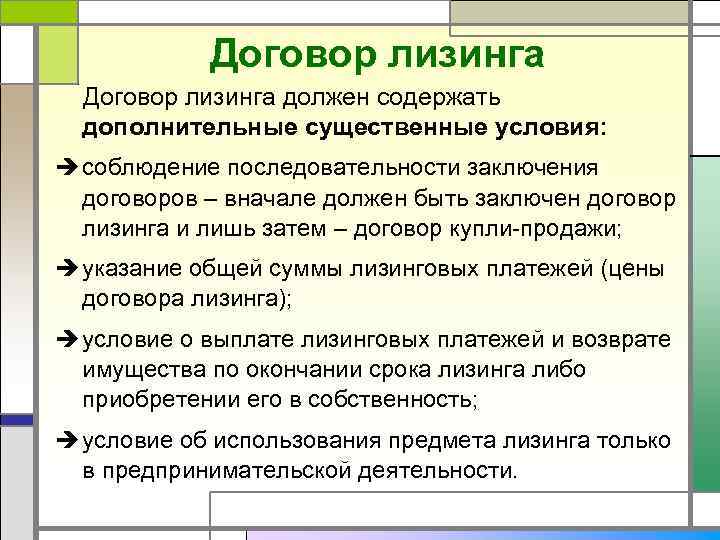 Договор лизинга должен содержать дополнительные существенные условия: è соблюдение последовательности заключения договоров – вначале