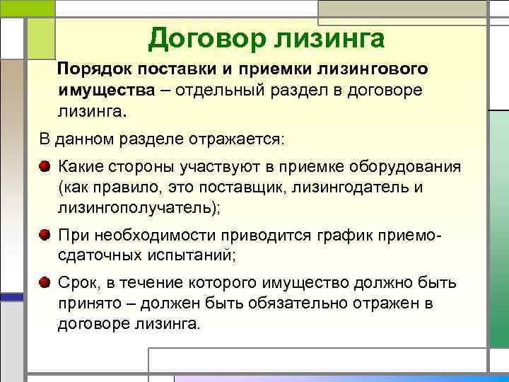 Договор лизинга Порядок поставки и приемки лизингового имущества – отдельный раздел в договоре лизинга.