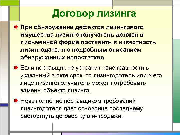 Договор лизинга При обнаружении дефектов лизингового имущества лизингополучатель должен в письменной форме поставить в