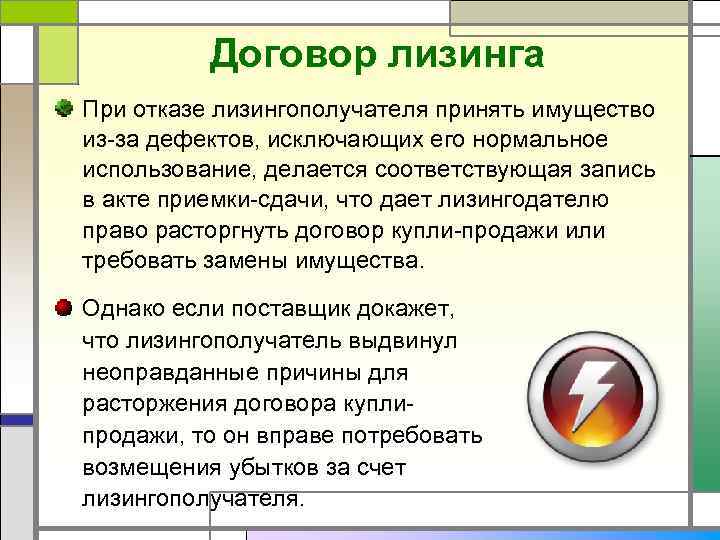 Договор лизинга При отказе лизингополучателя принять имущество из-за дефектов, исключающих его нормальное использование, делается