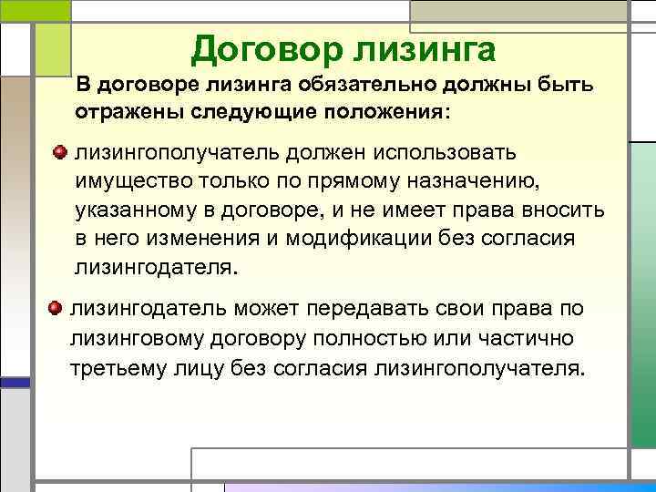 Договор лизинга В договоре лизинга обязательно должны быть отражены следующие положения: лизингополучатель должен использовать