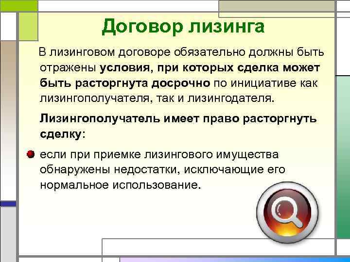 Договор лизинга В лизинговом договоре обязательно должны быть отражены условия, при которых сделка может