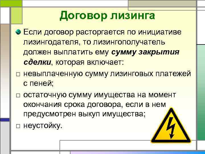 Договор лизинга Если договор расторгается по инициативе лизингодателя, то лизингополучатель должен выплатить ему сумму