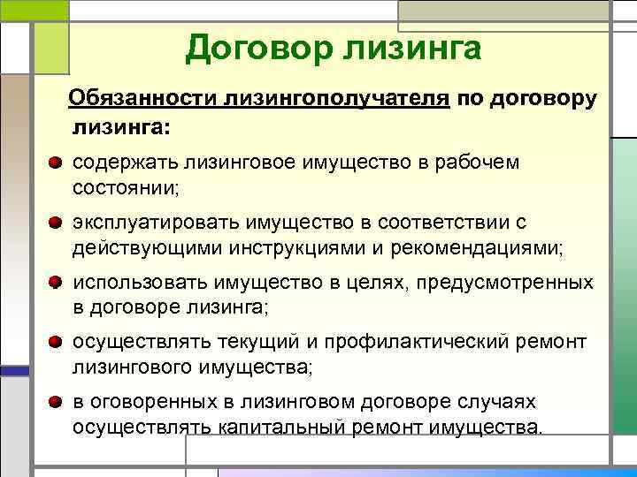 Договор аренды обязанности. Стороны договора лизинга. Обязанности договора лизинга. Права и обязанности сторон по договору лизинга. Договор лизинга стороны договора.