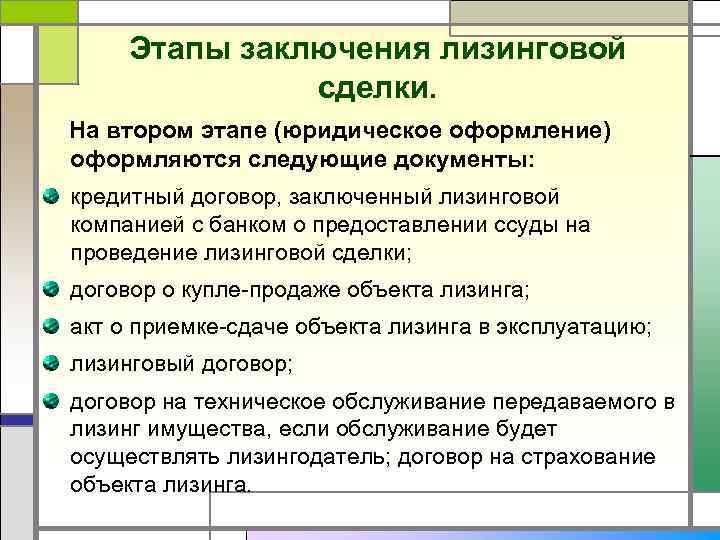 Этапы заключения лизинговой сделки. На втором этапе (юридическое оформление) оформляются следующие документы: кредитный договор,