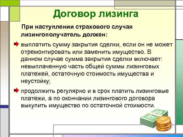 Договор лизинга При наступлении страхового случая лизингополучатель должен: выплатить сумму закрытия сделки, если он