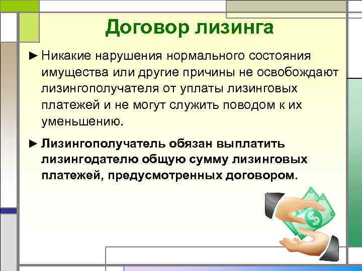 Договор лизинга ► Никакие нарушения нормального состояния имущества или другие причины не освобождают лизингополучателя