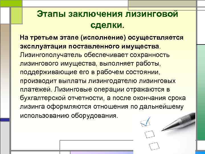 Этапы заключения лизинговой сделки. На третьем этапе (исполнение) осуществляется эксплуатация поставленного имущества. Лизингополучатель обеспечивает