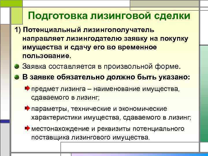 Подготовка лизинговой сделки 1) Потенциальный лизингополучатель направляет лизингодателю заявку на покупку имущества и сдачу