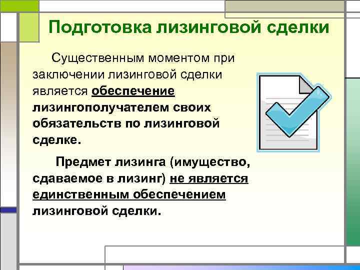 Подготовка лизинговой сделки Существенным моментом при заключении лизинговой сделки является обеспечение лизингополучателем своих обязательств