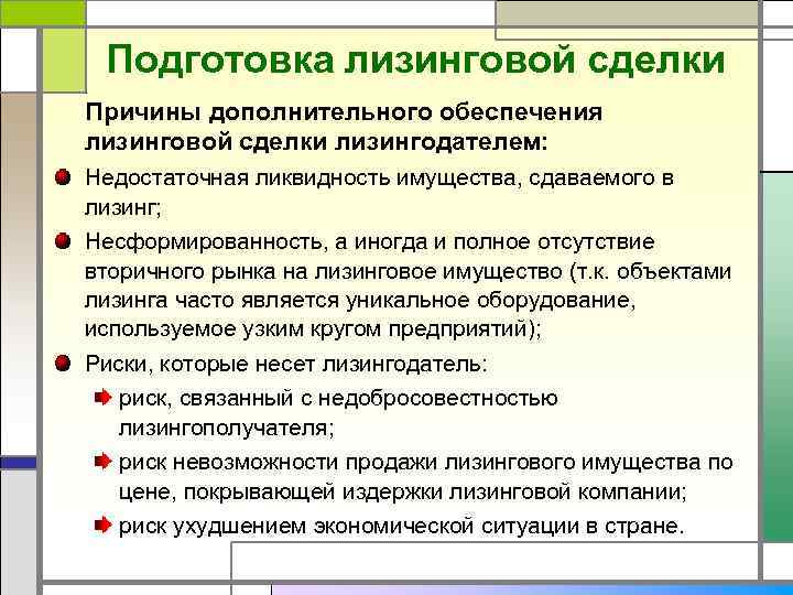 Подготовка лизинговой сделки Причины дополнительного обеспечения лизинговой сделки лизингодателем: Недостаточная ликвидность имущества, сдаваемого в