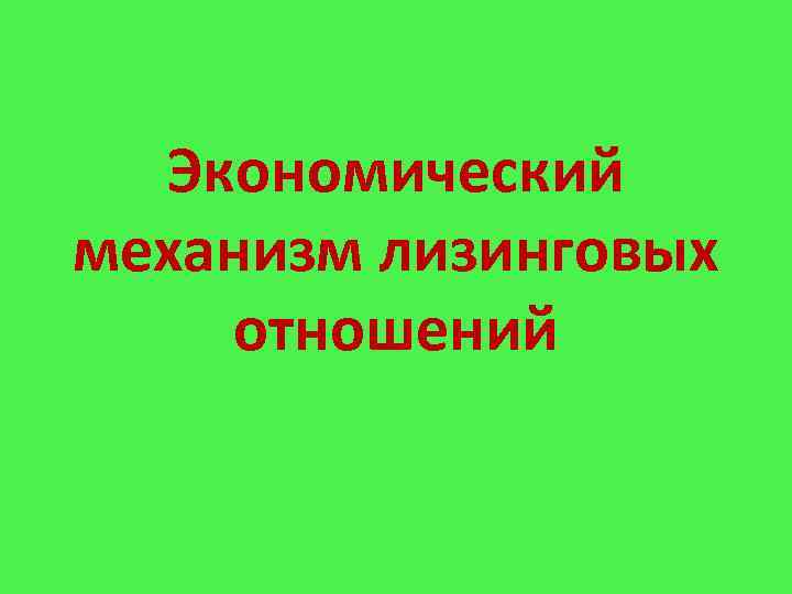 Экономический механизм лизинговых отношений 