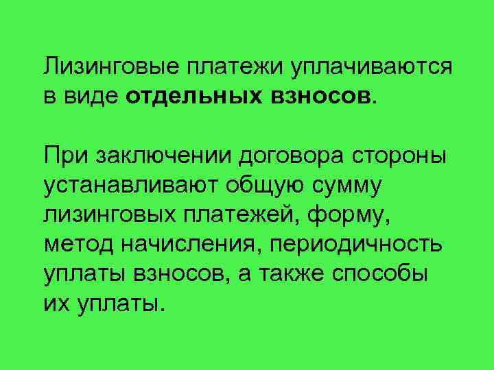 Лизинговые платежи уплачиваются в виде отдельных взносов. При заключении договора стороны устанавливают общую сумму