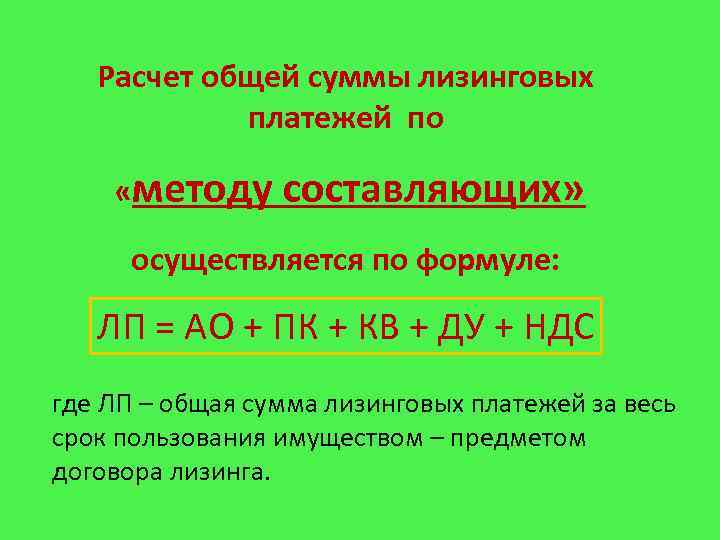 Расчет общей суммы лизинговых платежей по «методу составляющих» осуществляется по формуле: ЛП = АО