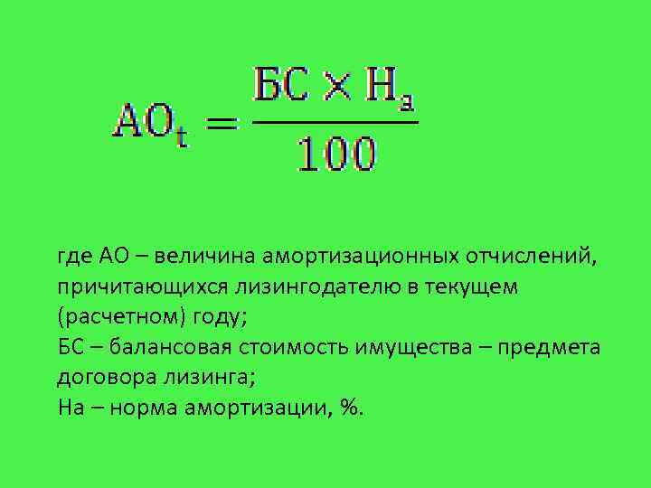 где АО – величина амортизационных отчислений, причитающихся лизингодателю в текущем (расчетном) году; БС –