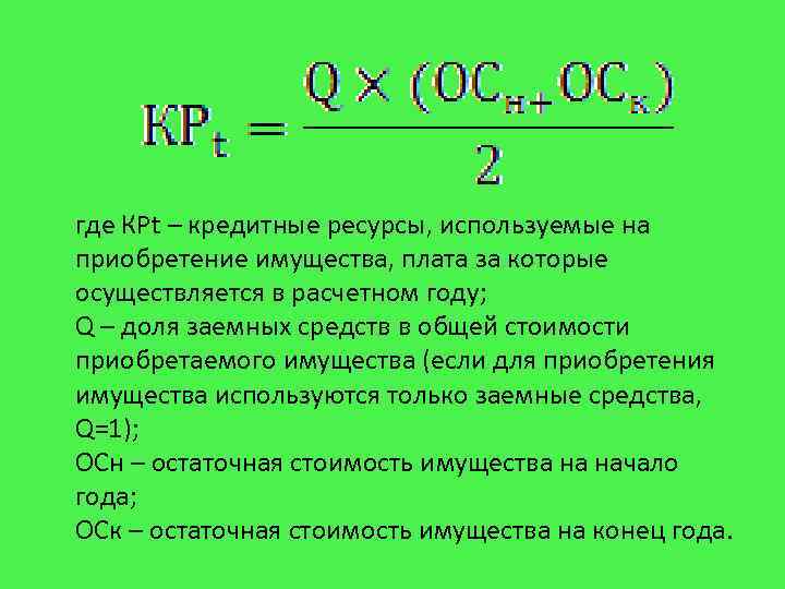 где КРt – кредитные ресурсы, используемые на приобретение имущества, плата за которые осуществляется в