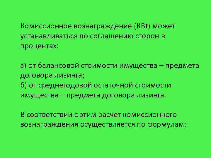Комиссионное вознаграждение (КВt) может устанавливаться по соглашению сторон в процентах: а) от балансовой стоимости